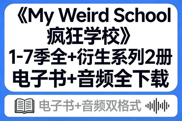 《my Weird School 疯狂学校》1 7季全+衍生系列2册 电子书+音频全下载